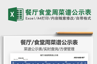 2025餐厅食堂周菜谱公示表免费下载