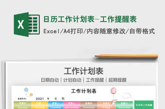 2021日历工作计划表-工作提醒表excel表格