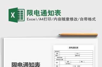 2025限电通知表免费下载