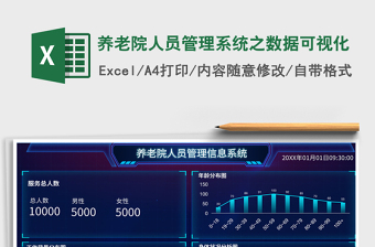 2024养老院人员管理系统之数据可视化exce表格
