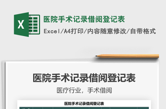 2025医院手术记录借阅登记表免费下载