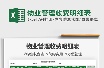 2025物业管理收费明细表免费下载