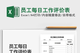 2025员工每日工作评价表免费下载