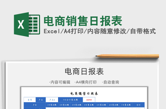 2025电商销售日报表免费下载