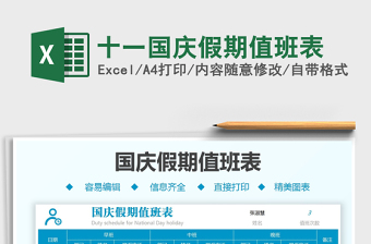 2025十一国庆假期值班表免费下载