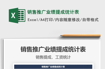 2025销售推广业绩提成统计表免费下载
