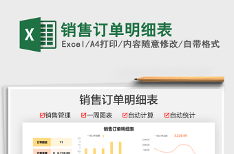 2025销售订单明细表免费下载