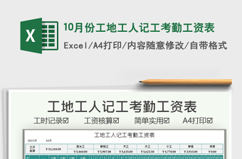 202510月份工地工人记工考勤工资表免费下载