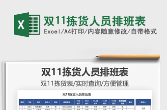 2025双11拣货人员排班表免费下载