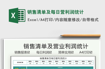 2025销售清单及每日营利润统计免费下载