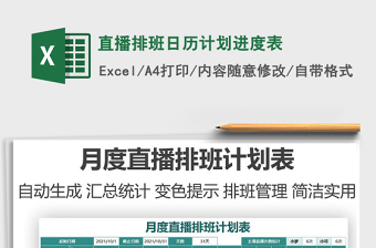 2021直播排班日历计划进度表exce表格