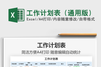 2025工作计划表（通用版）免费下载