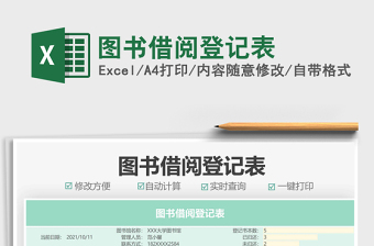 图书借阅登记表Excel表格