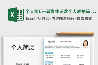 2025个人简历-新媒体运营个人表格简历免费下载