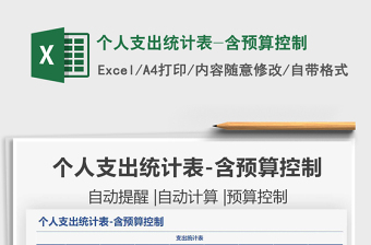 2025个人支出统计表-含预算控制免费下载