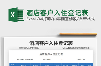 2025酒店客户入住登记表免费下载