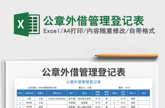 2025公章外借管理登记表免费下载