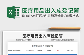 2025医疗用品出入库登记簿免费下载