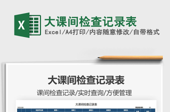 2025大课间检查记录表免费下载