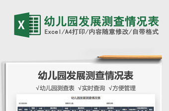 2025幼儿园发展测查情况表免费下载