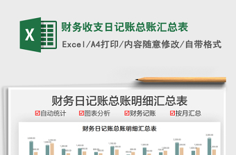 2025财务收支日记账总账汇总表免费下载