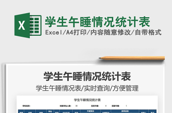 2025学生午睡情况统计表免费下载