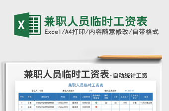 2025兼职人员临时工资表免费下载