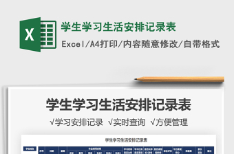 2025学生学习生活安排记录表免费下载