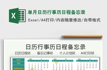 2021单月日历行事历日程备忘录exce表格