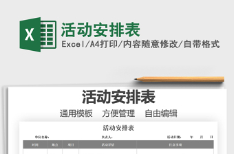 2025活动安排表免费下载