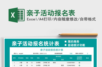 2025亲子活动报名表免费下载