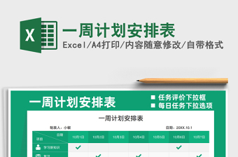 2025一周计划安排表免费下载