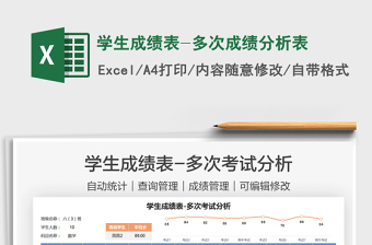 2025学生成绩表-多次成绩分析表免费下载