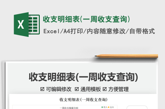 2025收支明细表(一周收支查询)免费下载