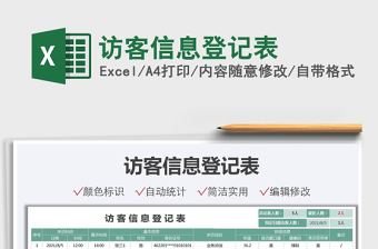 2025访客信息登记表免费下载