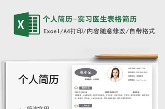 2025个人简历-实习医生表格简历免费下载