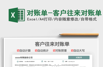 2025对账单-客户往来对账单免费下载