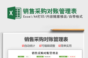 2025销售采购对账管理表免费下载