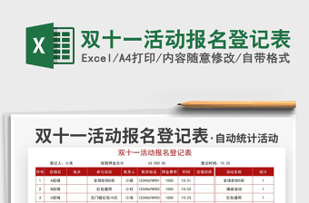 2025双十一活动报名登记表免费下载