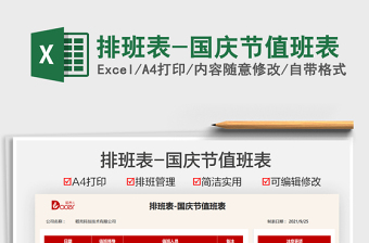 2025排班表-国庆节值班表免费下载