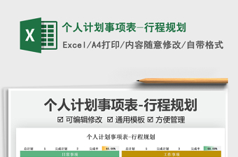 2025个人计划事项表-行程规划免费下载