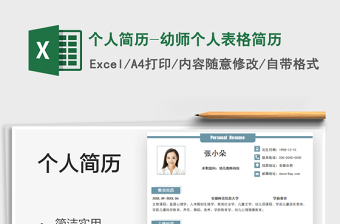 2025个人简历-幼师个人表格简历免费下载