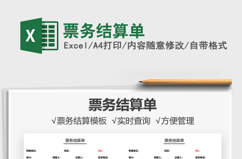 2025票务结算单免费下载