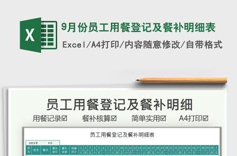 9月份员工用餐登记及餐补明细表