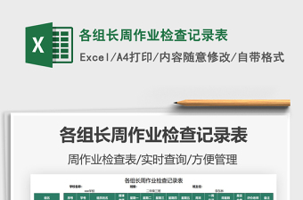 2025各组长周作业检查记录表免费下载