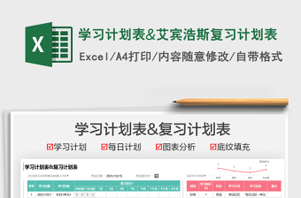 2024学习计划表&艾宾浩斯复习计划表exce表格