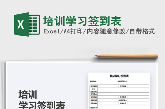 2025培训学习签到表免费下载