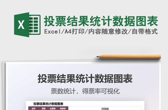 2025投票结果统计数据图表免费下载