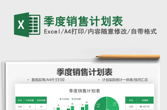 2025季度销售计划表免费下载