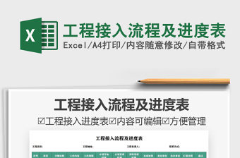 2025工程接入流程及进度表免费下载